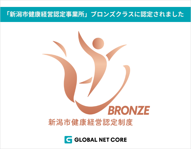 「新潟市健康経営認定事業所」ブロンズクラスに認定されました