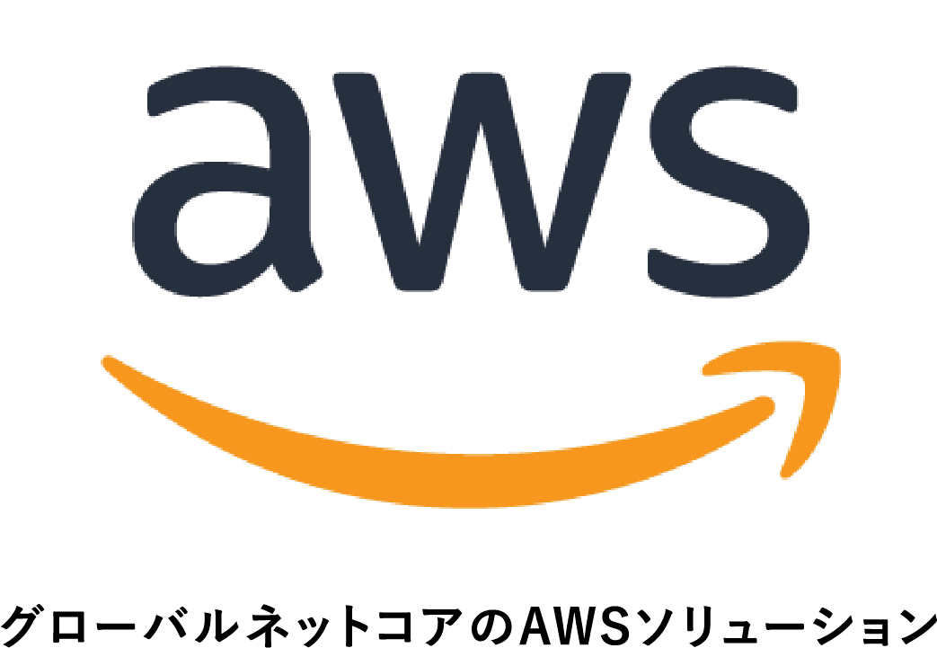 グローバルネットコアのWebソリューション