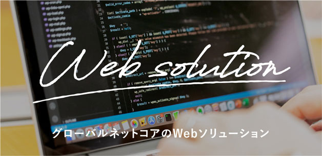 グローバルネットコアのWebソリューション