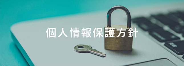 個人情報保護方針