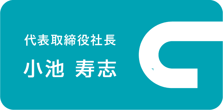 代表取締役社長 田中信一