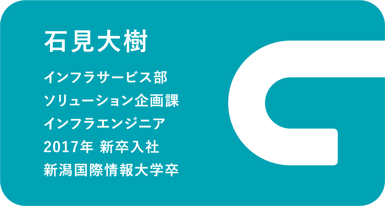 IT業務へのイメージが変わったインフラという仕事の面白さ