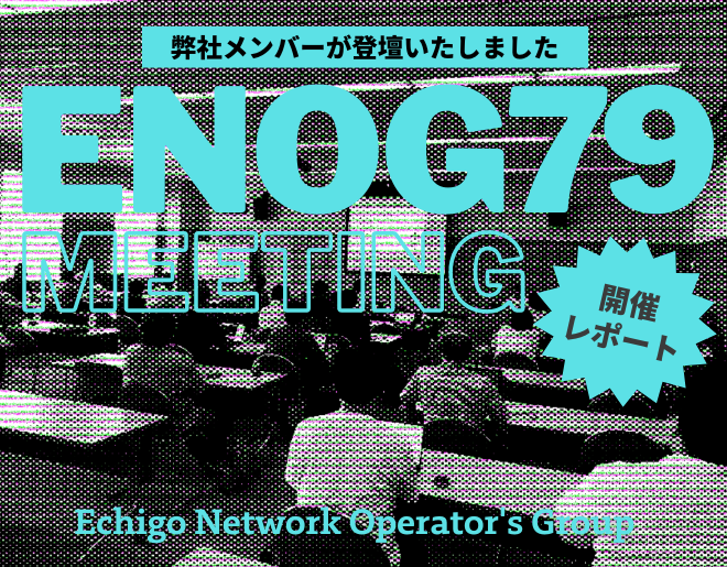 「ENOG79 Meeting」に弊社メンバーが登壇しました