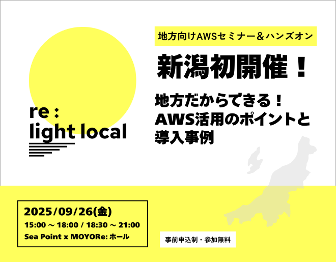 地方のAWS活用事例を紹介するイベントに弊社社員が登壇します