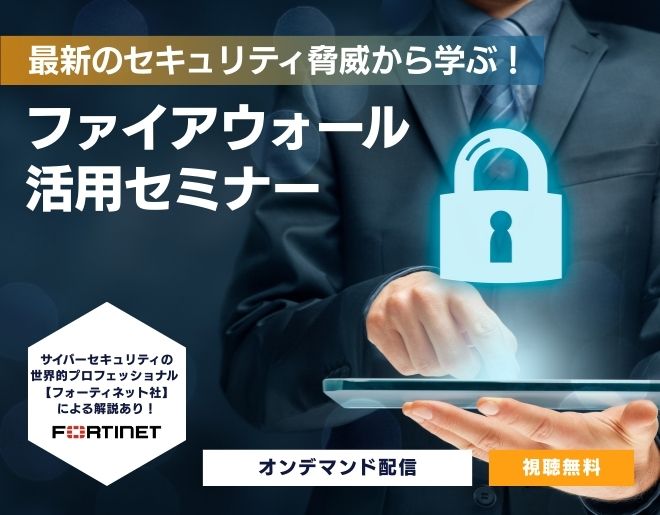 【オンデマンド配信】最新のセキュリティ脅威から学ぶ! ファイアウォール活用セミナー