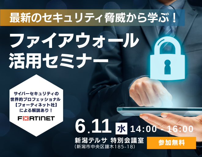 最新のセキュリティ脅威から学ぶ！ ファイアウォール活用セミナー