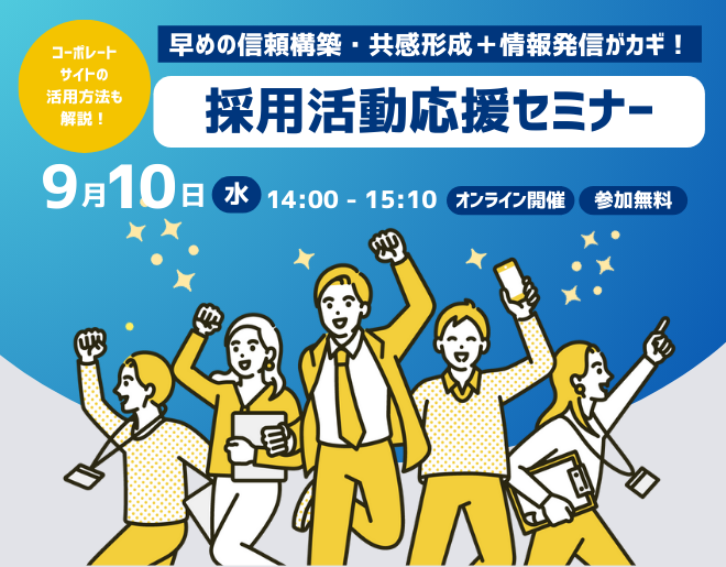 早めの信頼構築・共感形成＋情報発信がカギ！採用活動応援セミナー