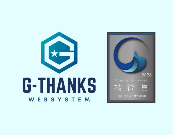 SaaS型予約受付システム「G-THANKS」が、「日本ガス協会2025年度技術賞」を受賞!|プレスリリースを発信しました