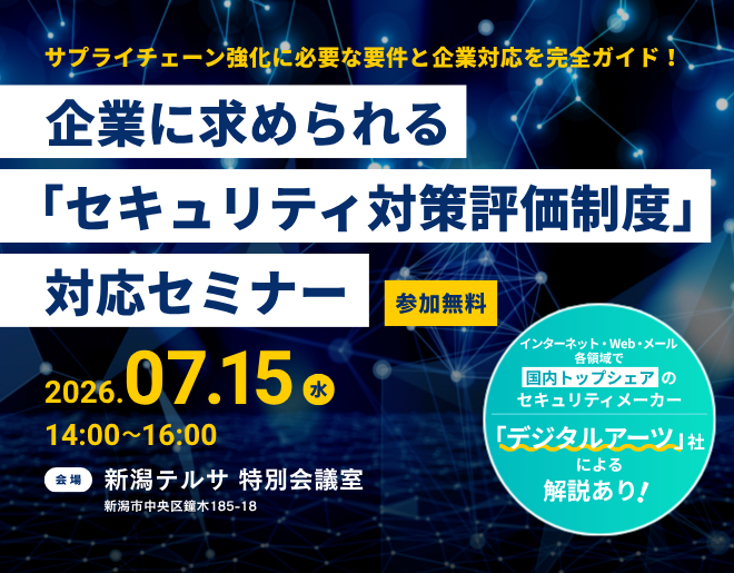 サプライチェーン強化に必要な要件と企業対応を完全ガイド！企業に求められる「セキュリティ対策評価制度」対応セミナー