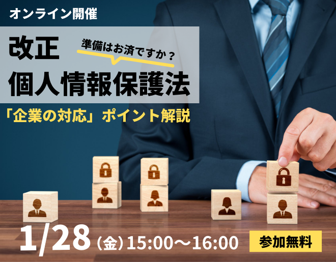 改正個人情報保護法「企業の対応」ポイント解説セミナー＜オンライン開催＞