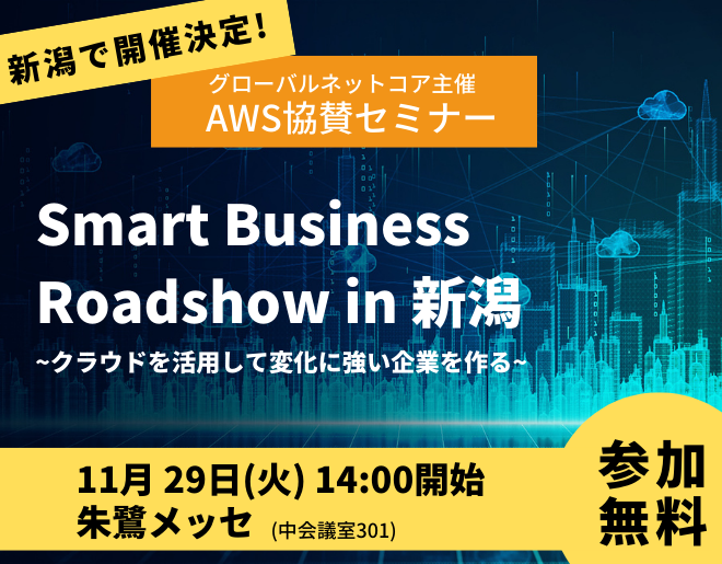 【AWS協賛セミナー】Smart Business Roadshow in 新潟 ＜受付終了＞