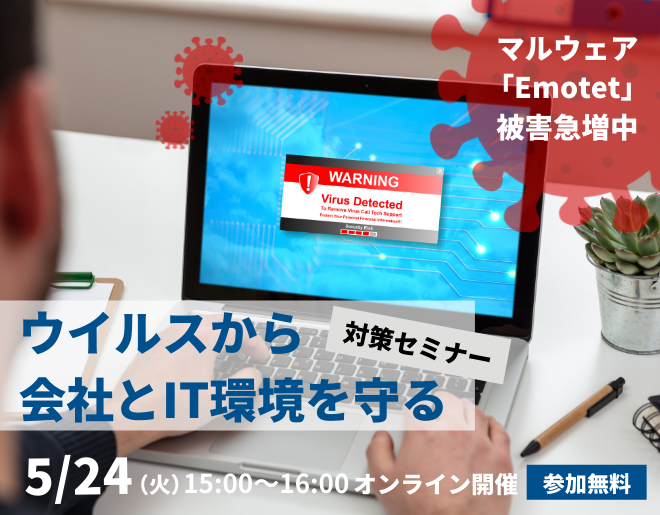 【Emotet被害急増中】ウイルスから会社とIT環境を守る対策セミナー＜オンライン開催＞