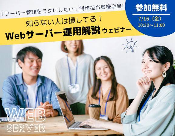 【Web制作担当者様向け】Webサーバー運用解説ウェビナー<オンライン開催>