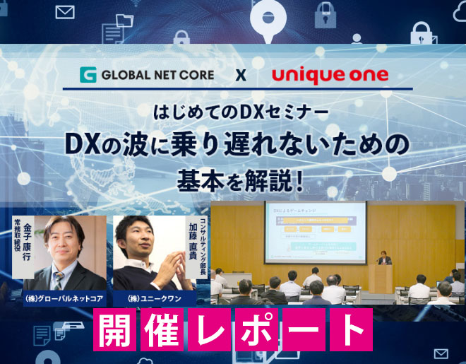 『【はじめてのDXセミナー】DXの波に乗り遅れないための基本を解説』開催レポート