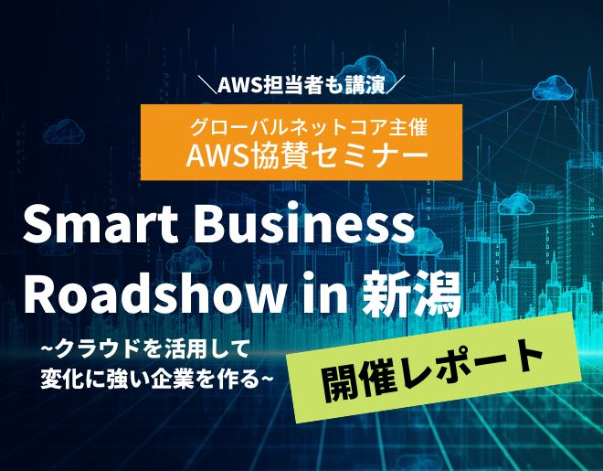 【AWSセミナー】Smart Business Roadshow in 新潟 開催レポート