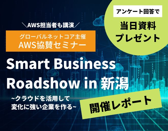 【AWSセミナー／資料プレゼント】Smart Business Roadshow in 新潟 開催レポート