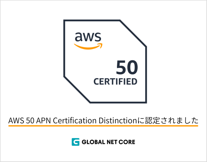 AWS 50 APN Certification Distinctionに認定されました