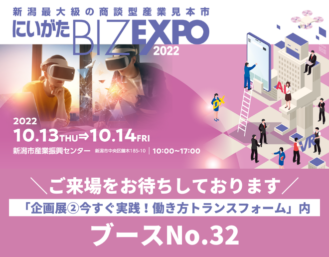 「にいがたBIZ EXPO 2022」に出展します！
