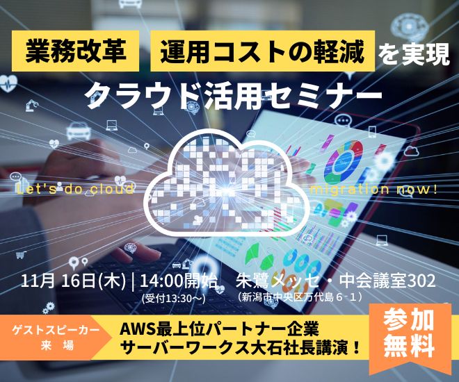 業務改革・運用コストの軽減を実現｜クラウド活用セミナー＜受付終了＞