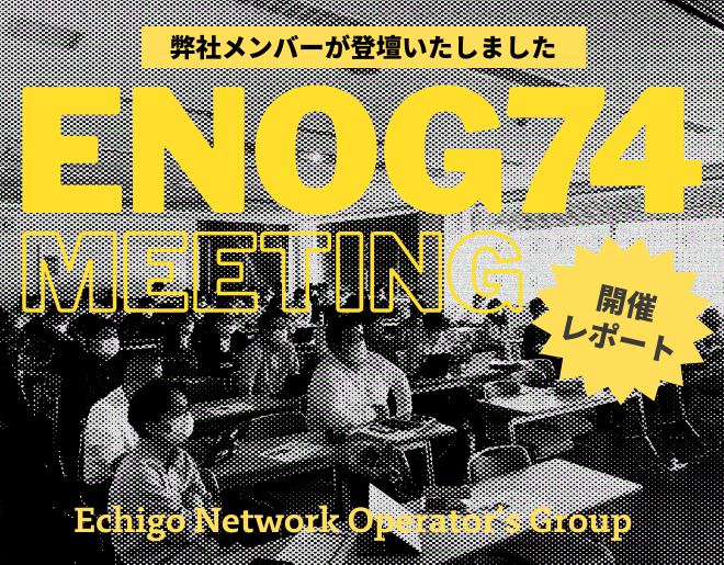 ENOG74 Meetingに弊社メンバーが登壇しました