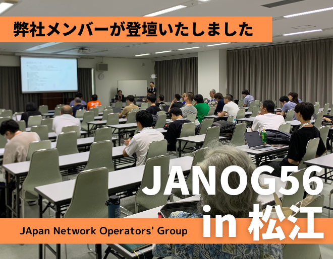 「JANOG56 Meeting」に弊社メンバーが登壇しました