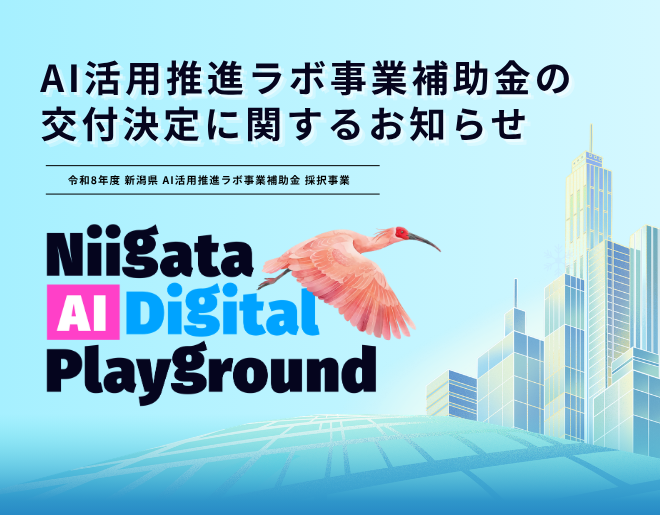 「AI活用推進ラボ事業補助金」の交付決定に関するお知らせ