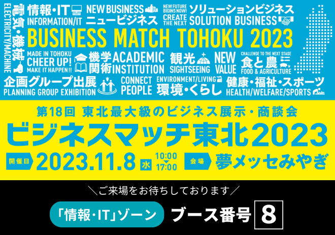 「ビジネスマッチ東北2023」に初出展します！