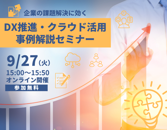 企業の課題解決に効く「DX推進･クラウド活用」 事例解説セミナー