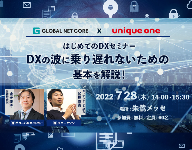 【はじめてのDXセミナー】DXの波に乗り遅れないための基本を解説！ in朱鷺メッセ