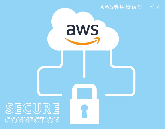 AWS利用・クラウド化をご検討の方は必見! AWS専用接続サービスの提供を開始