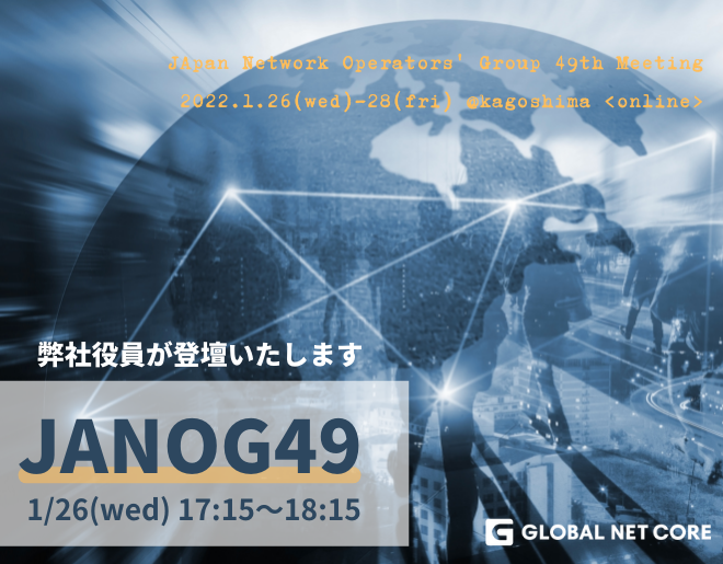 1/26（水）インターネット技術者注目の「JANOG49」に弊社役員が登壇いたします。