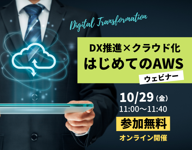 DX推進×クラウド化「はじめてのAWS」ウェビナー＜オンライン開催＞