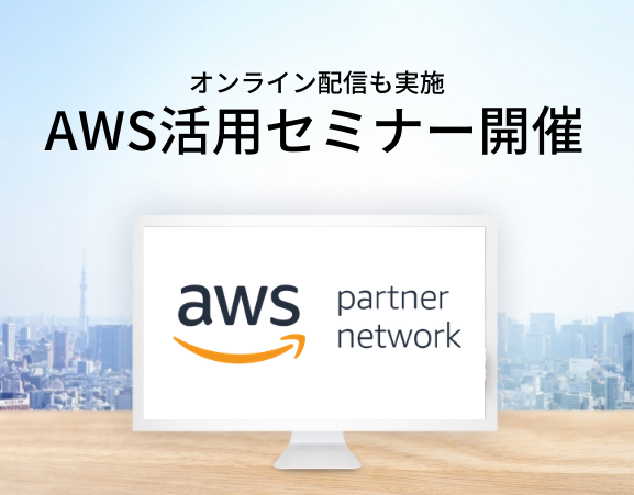 ［受付終了］AWS活用セミナー（オンラインでも配信します）