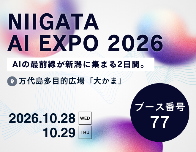 「NIIGATA AI EXPO 2026」に出展します!