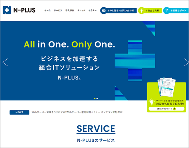 当社の総合ITソリューションサービス「N-PLUS」サイトがリニューアル