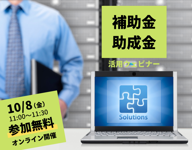 知っておきたい 補助金・助成金の活用ウェビナー ＜オンライン開催＞