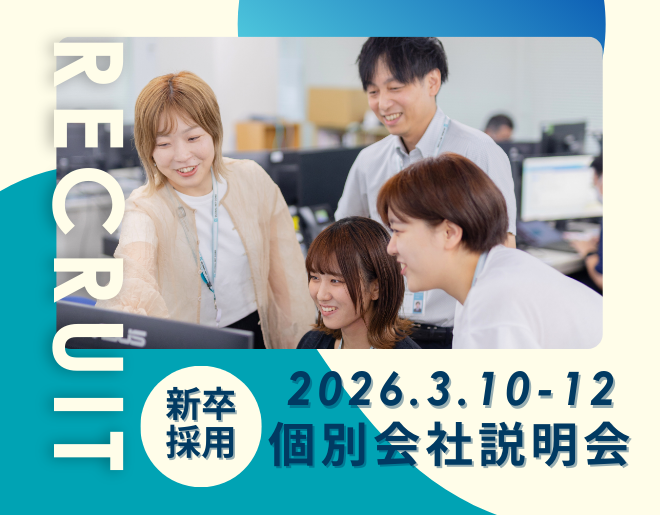 個別会社説明会を開催します！＜2027年卒業の学生さん向け＞