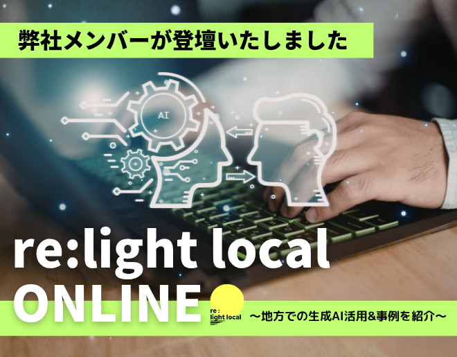 「re:light local ONLINE ～地方での生成AI活用&事例を紹介～」に、弊社メンバーが登壇しました