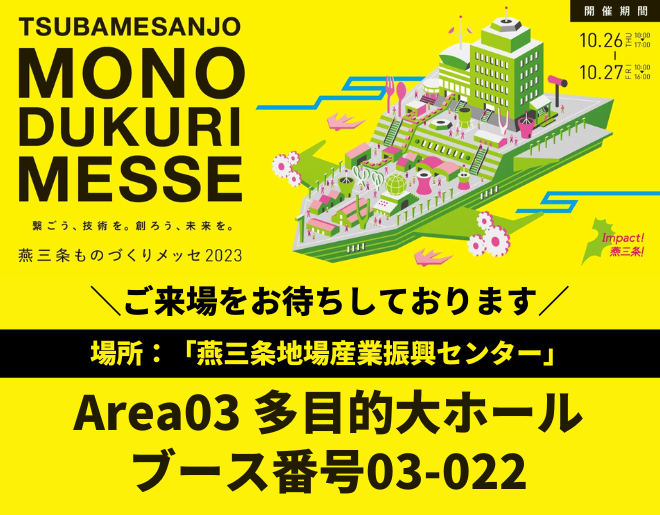 「燕三条ものづくりメッセ2023」に出展します！