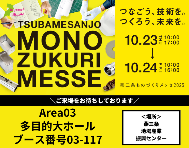 「燕三条ものづくりメッセ2025」に出展します！