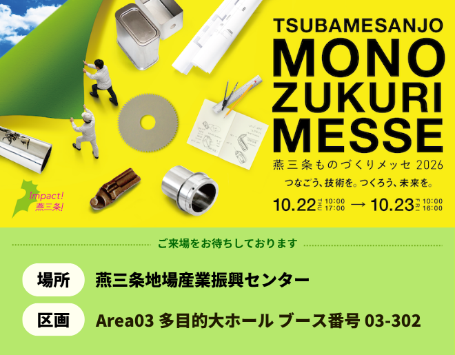 「燕三条ものづくりメッセ2026」に出展します!