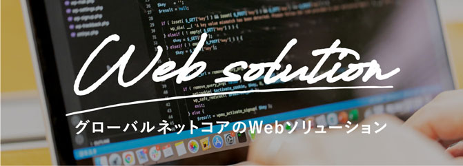 グローバルネットコアのWebソリューション