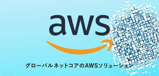 グローバルネットコアのAWSソリューション