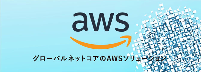 グローバルネットコアのAWSソリューション