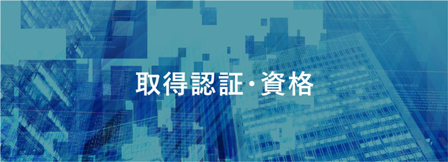 取得認証・資格