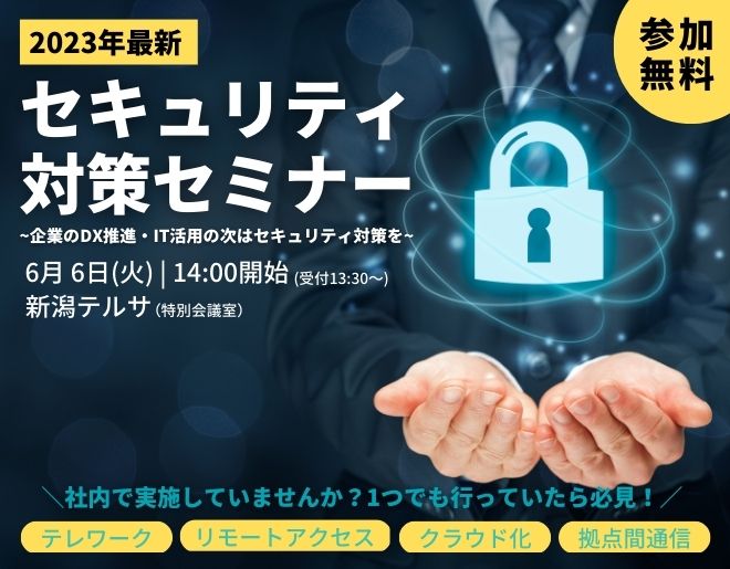 2023年最新 セキュリティ対策セミナー 企業のDX推進・IT活用の次はセキュリティ対策を