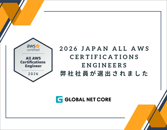 「2026 Japan All AWS Certifications Engineers」に弊社社員が選出されました