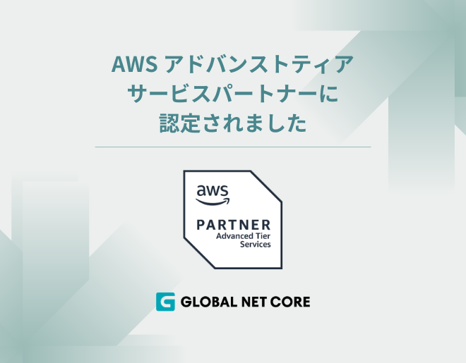 「AWS アドバンストティアサービスパートナー」に認定されました