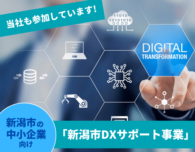 新潟市が主体の中小企業向け支援事業「新潟市DXサポート事業」に参加しています