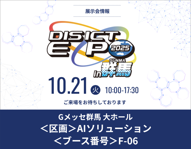 「DIS ICT EXPO 2025 in 群馬」に出展します!